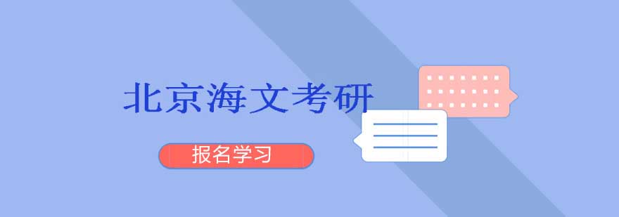 北京海文考研